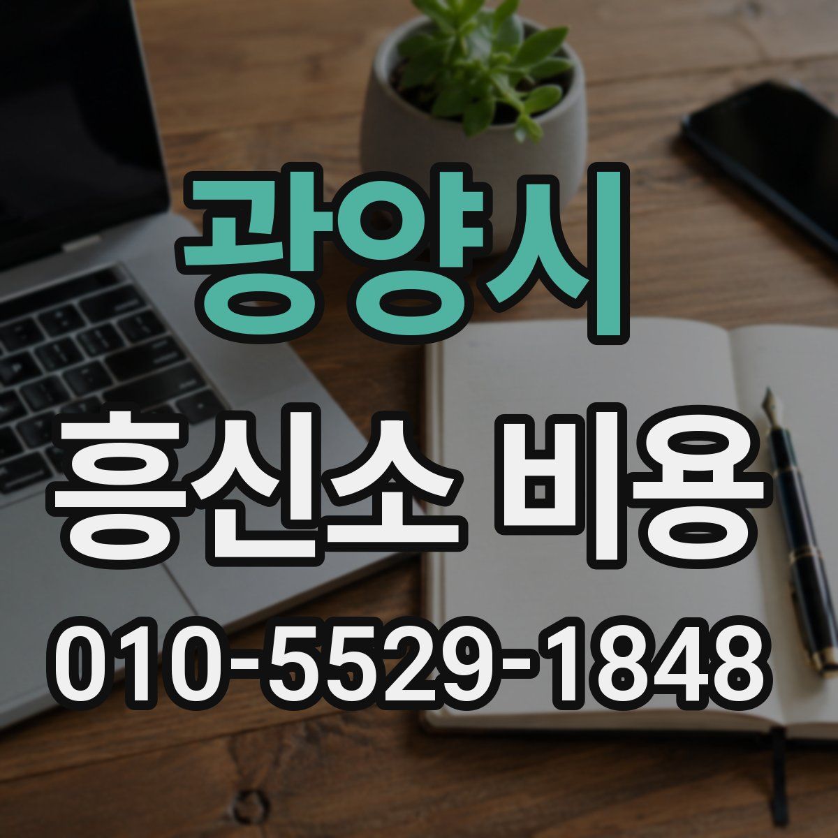 광양시 흥신소 비용