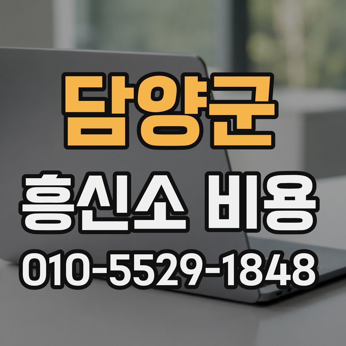담양군 흥신소 비용
