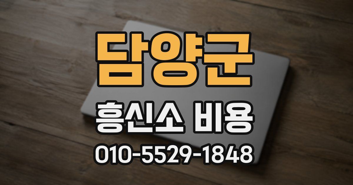 담양군 흥신소 비용