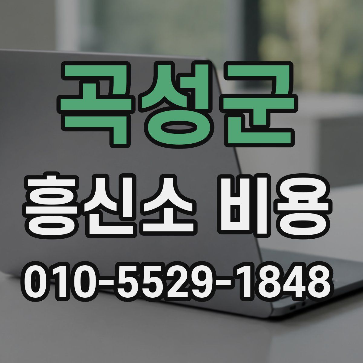 곡성군 흥신소 비용