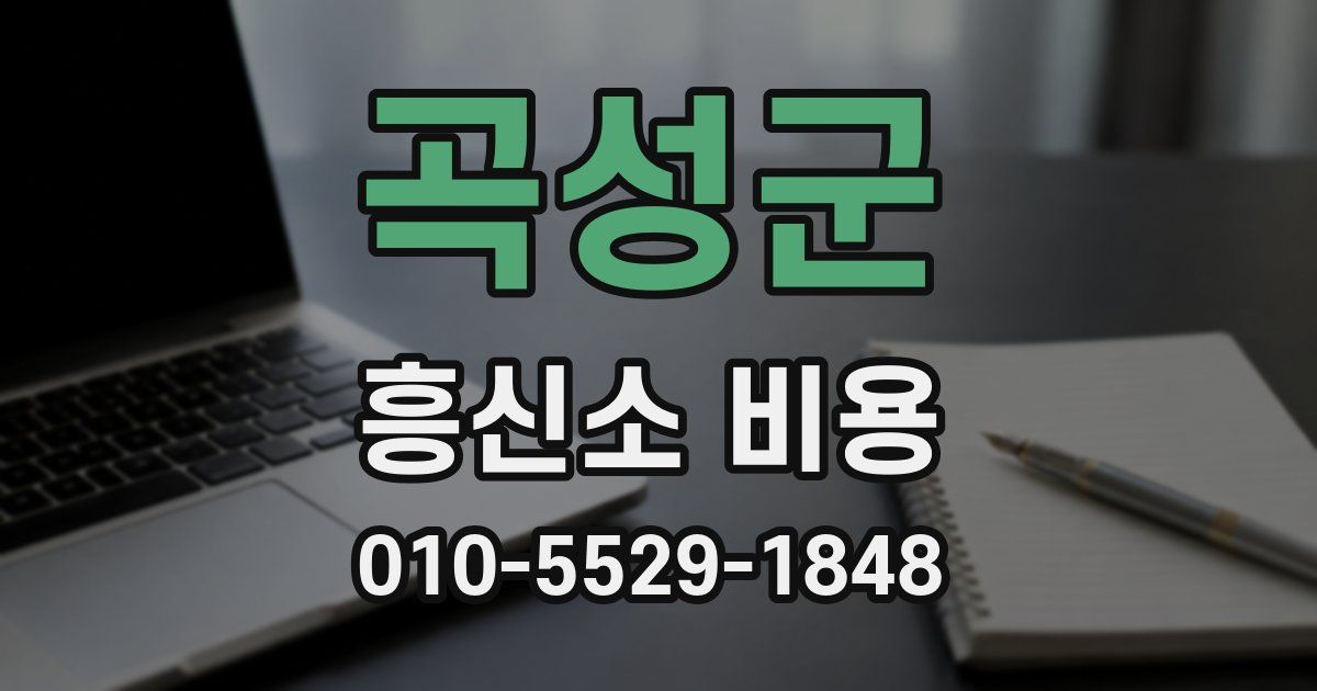 곡성군 흥신소 비용