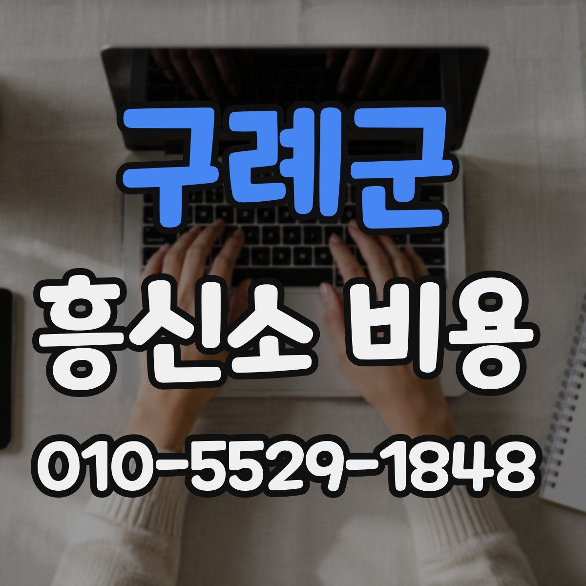 구례군 흥신소 비용