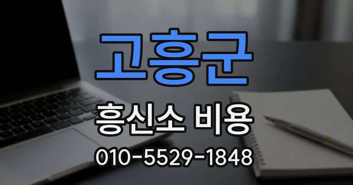 고흥군 흥신소 비용