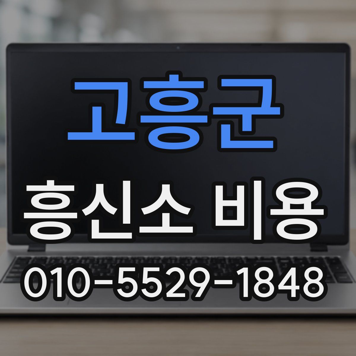 고흥군 흥신소 비용