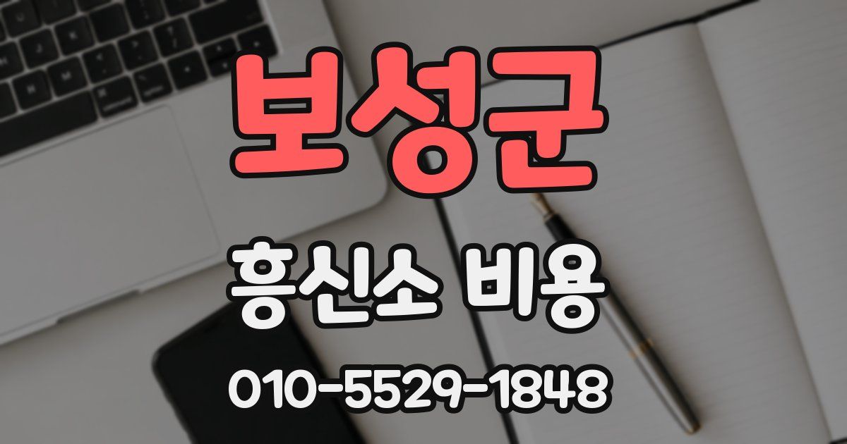 보성군 흥신소 비용