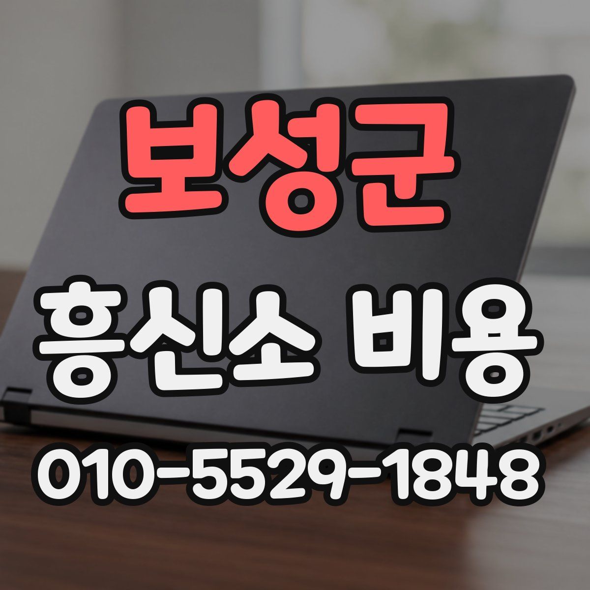 보성군 흥신소 비용