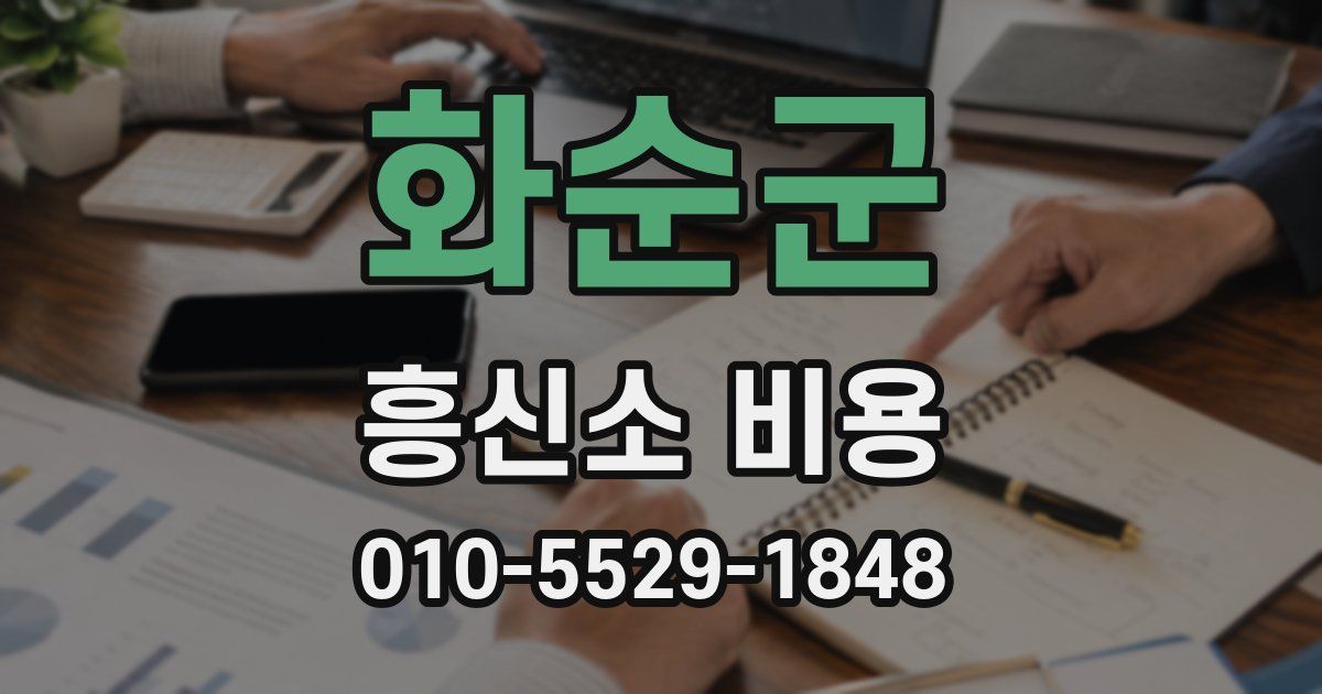 화순군 흥신소 비용