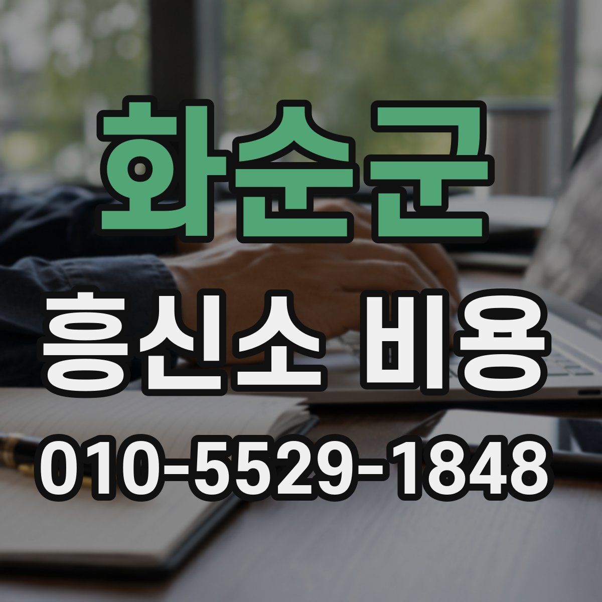 화순군 흥신소 비용
