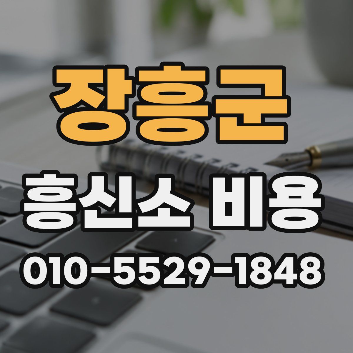 장흥군 흥신소 비용