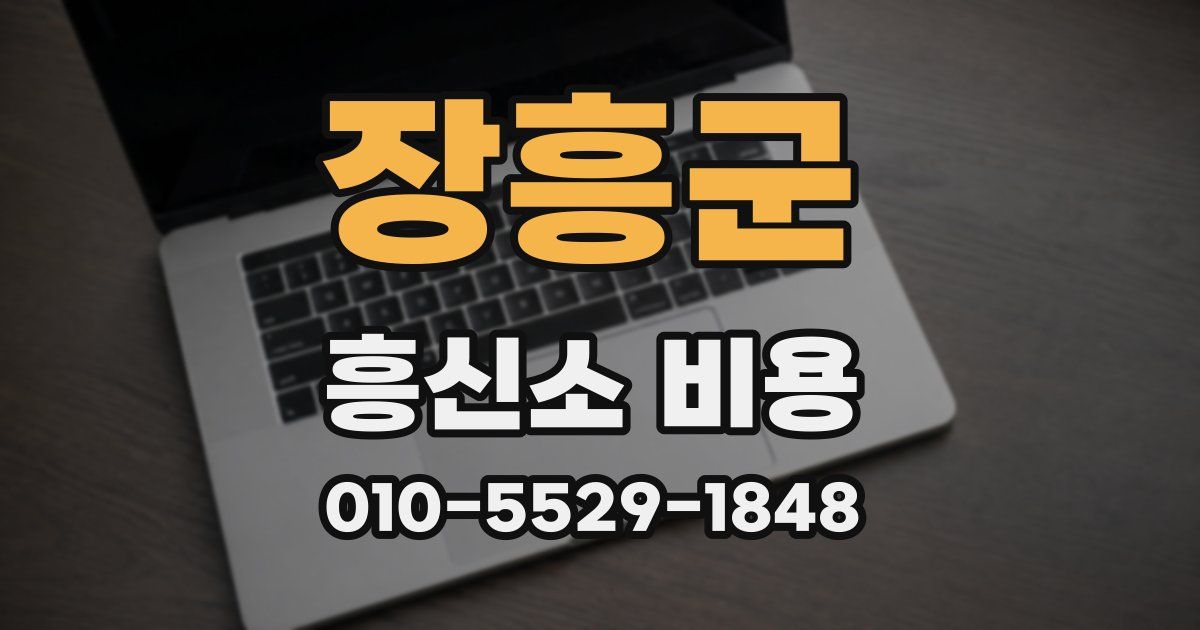 장흥군 흥신소 비용