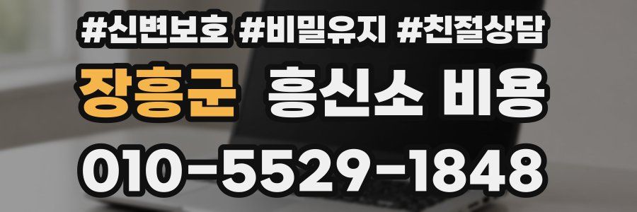 장흥군 흥신소 비용