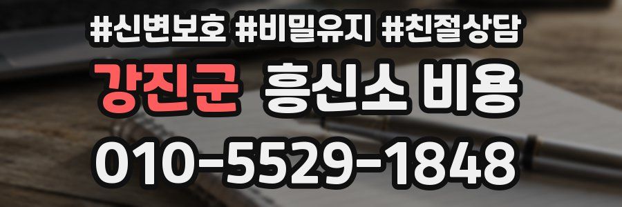 강진군 흥신소 비용