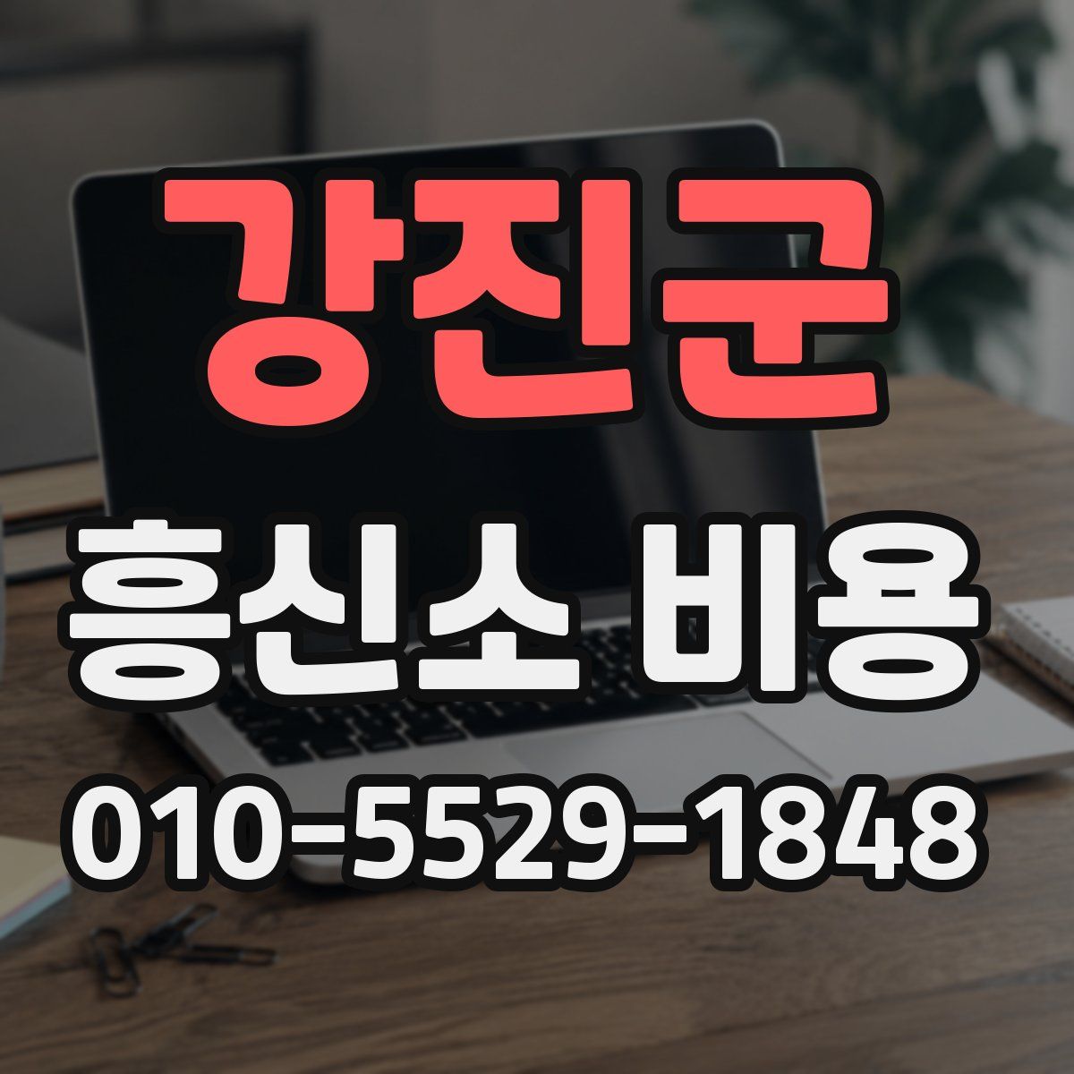 강진군 흥신소 비용