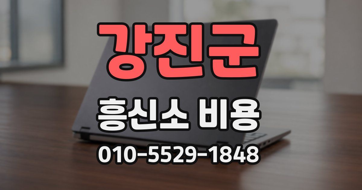 강진군 흥신소 비용