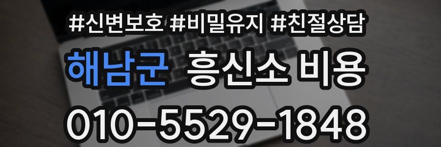 해남군 흥신소 비용
