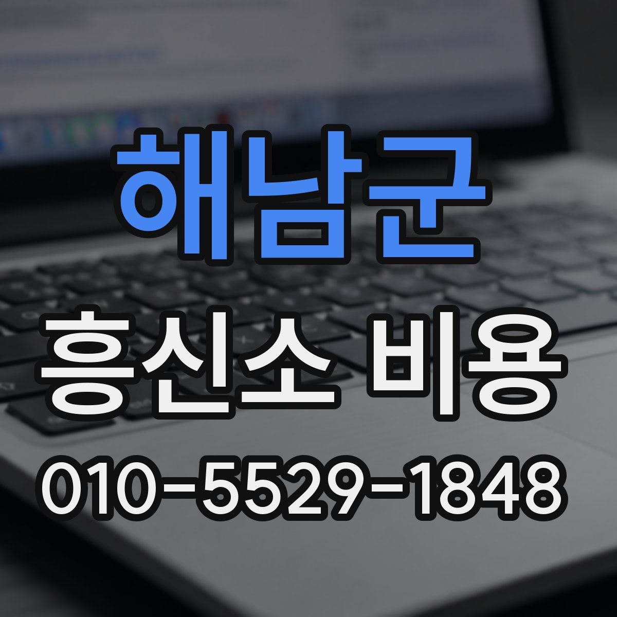 해남군 흥신소 비용
