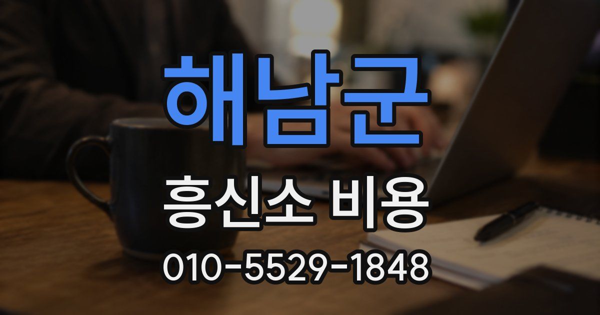 해남군 흥신소 비용