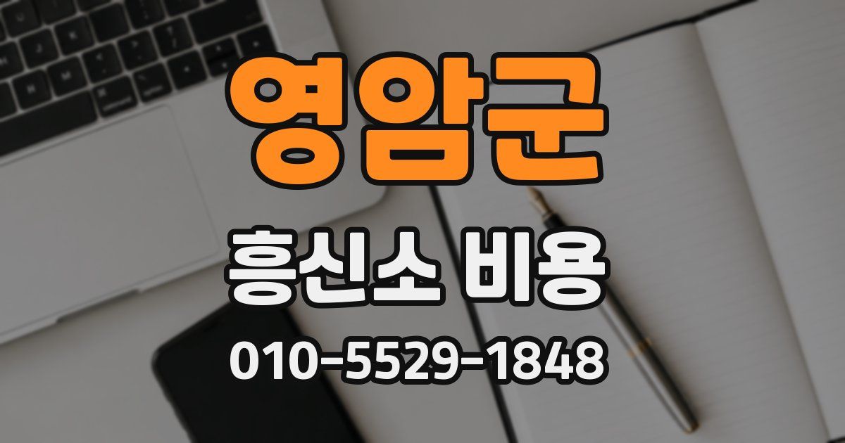 영암군 흥신소 비용