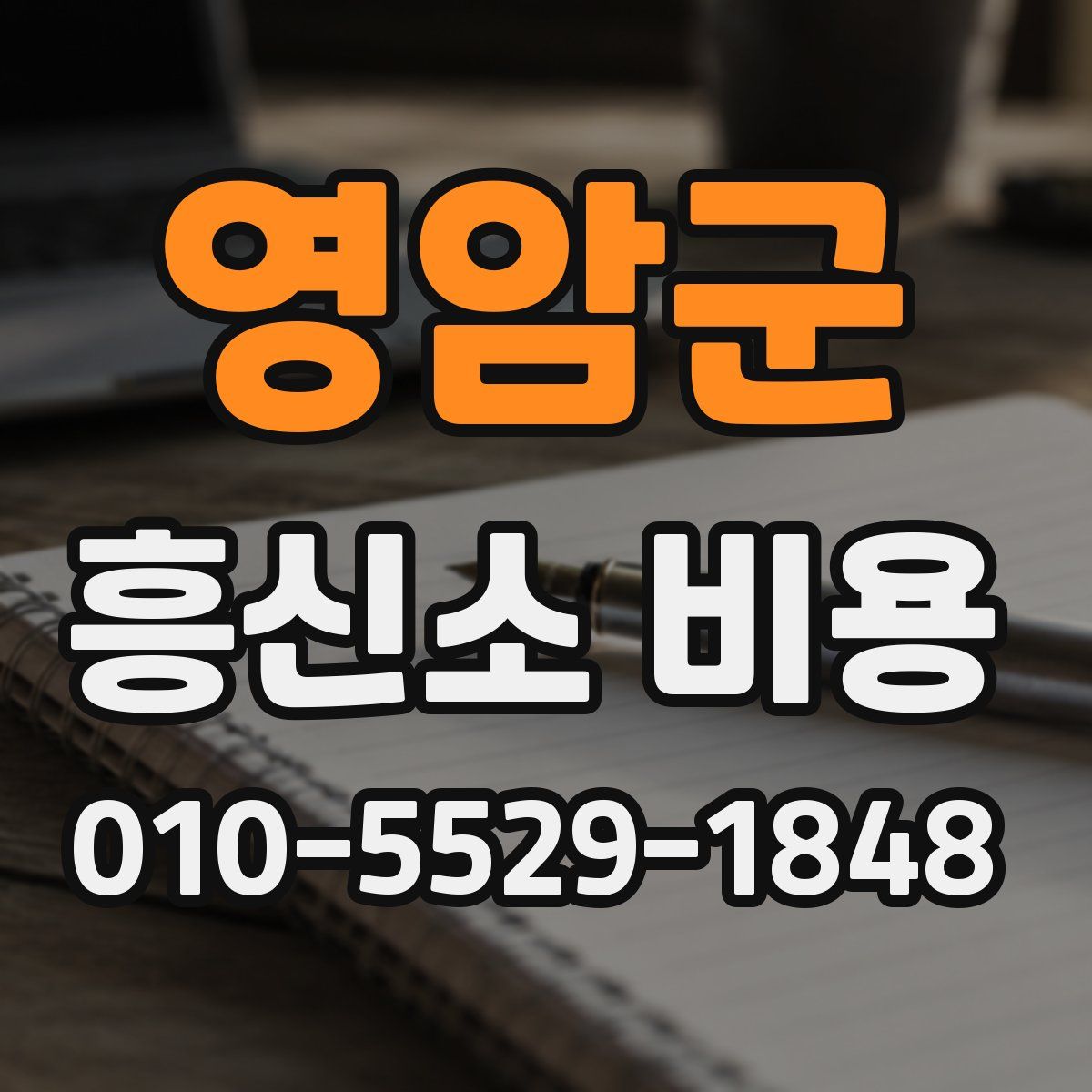 영암군 흥신소 비용