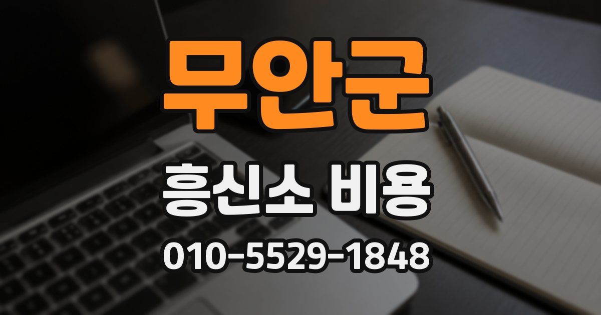 무안군 흥신소 비용