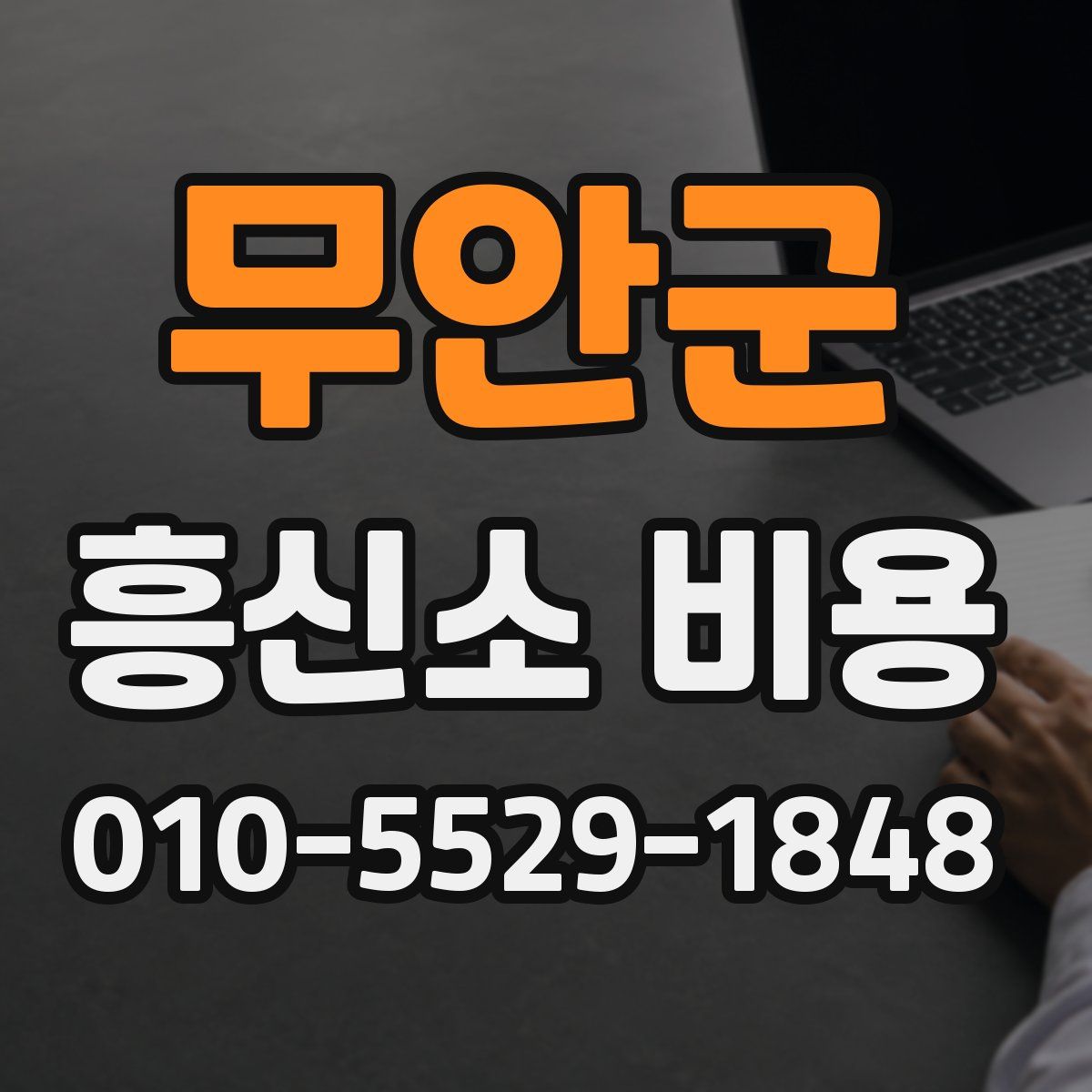 무안군 흥신소 비용