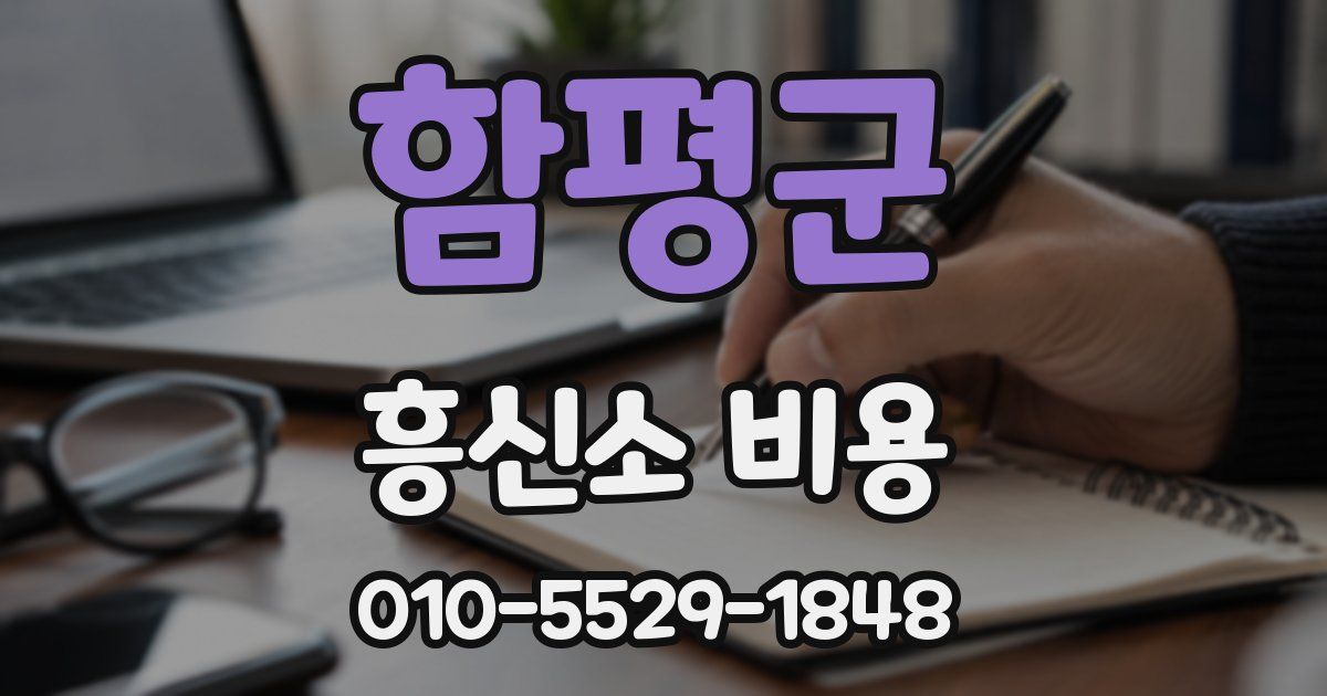 함평군 흥신소 비용