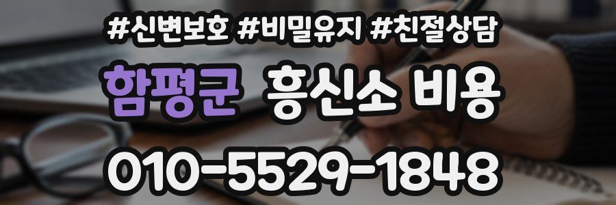 함평군 흥신소 비용
