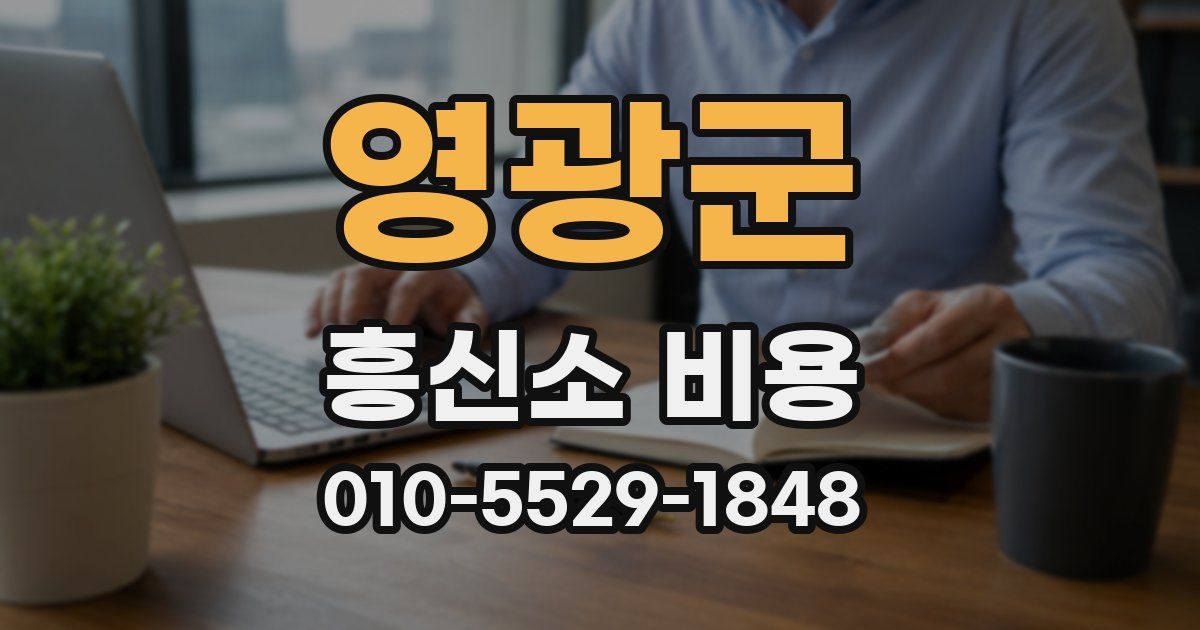영광군 흥신소 비용