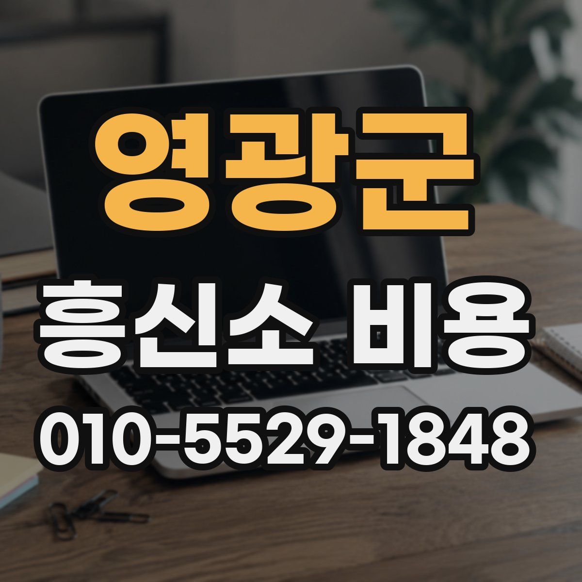 영광군 흥신소 비용