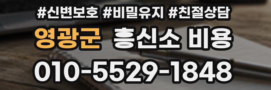 영광군 흥신소 비용
