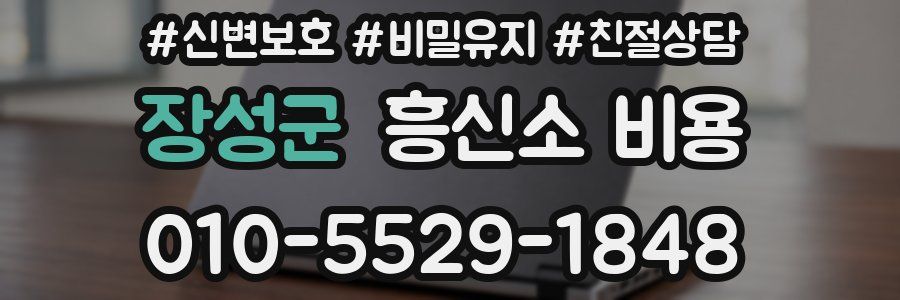장성군 흥신소 비용