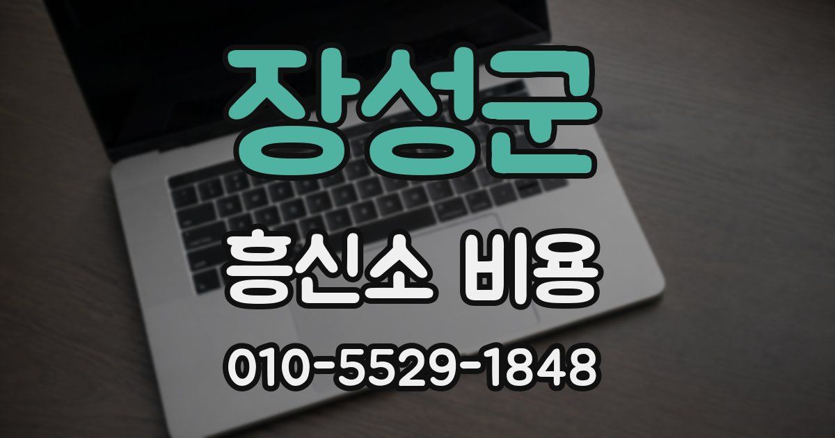 장성군 흥신소 비용