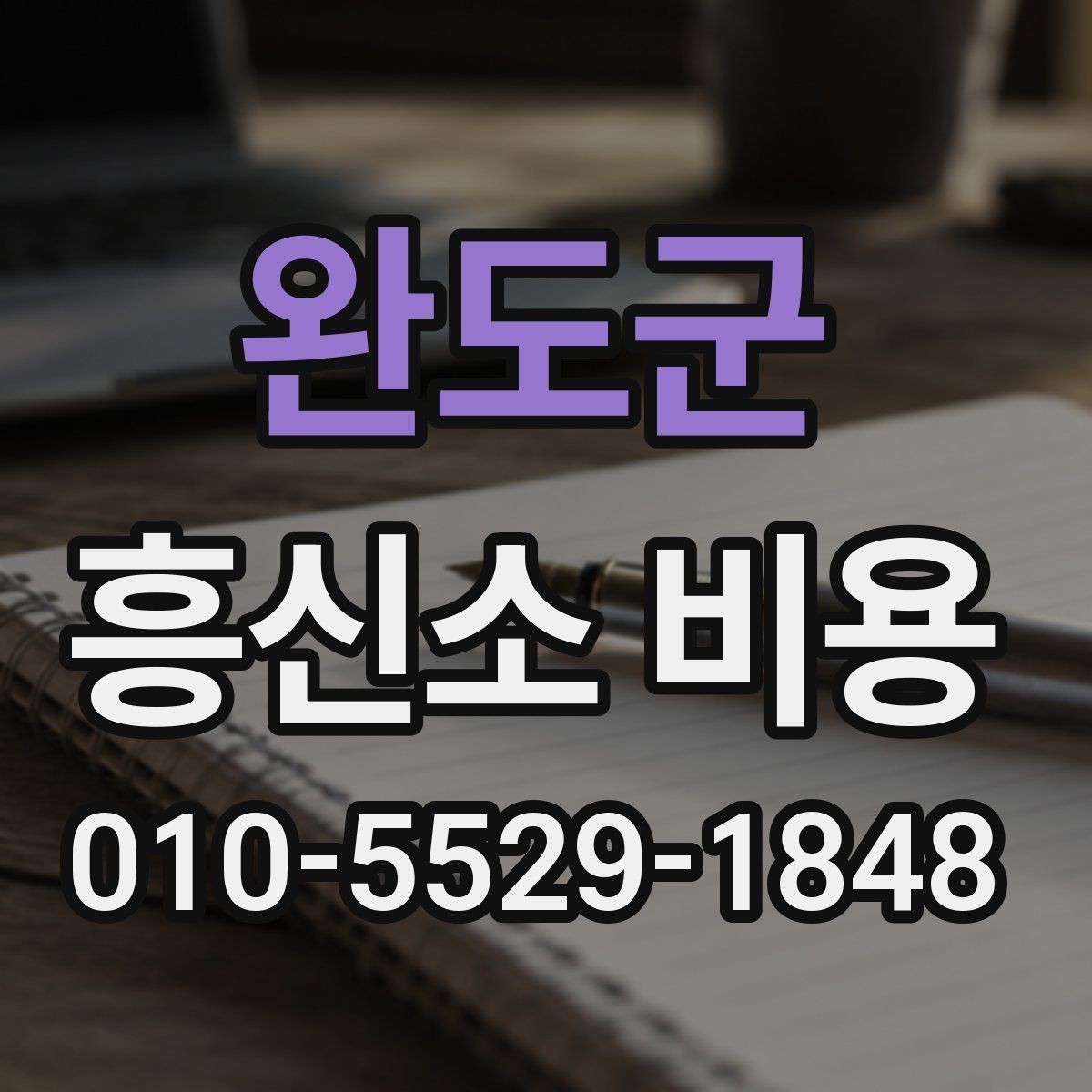완도군 흥신소 비용 문의 시 준비하면 좋은 정보