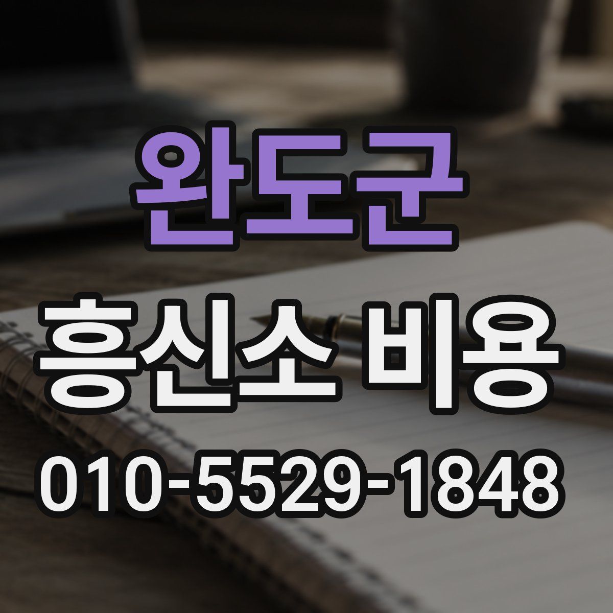 완도군 흥신소 비용
