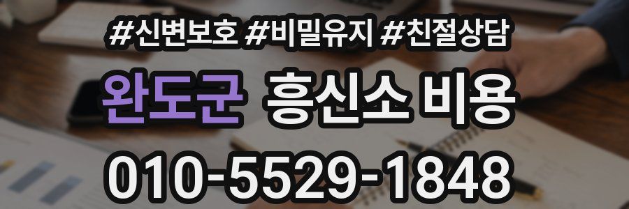 완도군 흥신소 비용