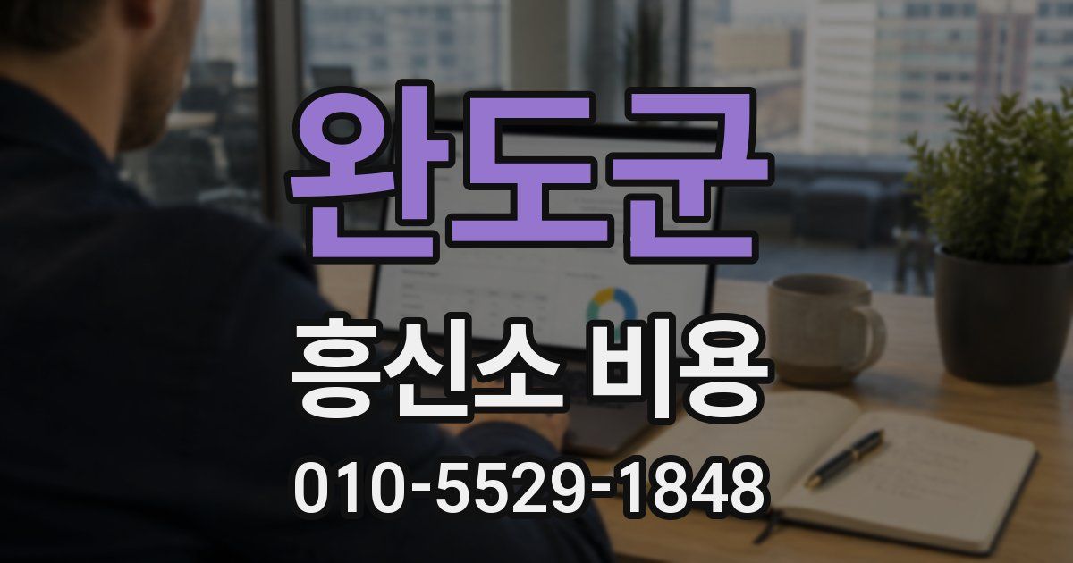 완도군 흥신소 비용