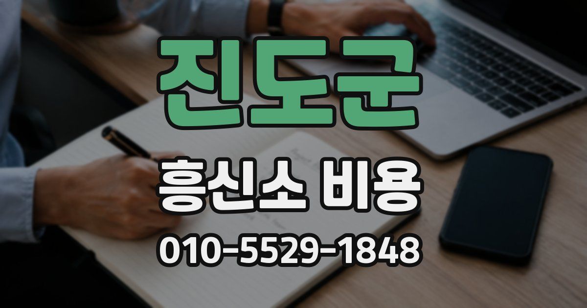 진도군 흥신소 비용