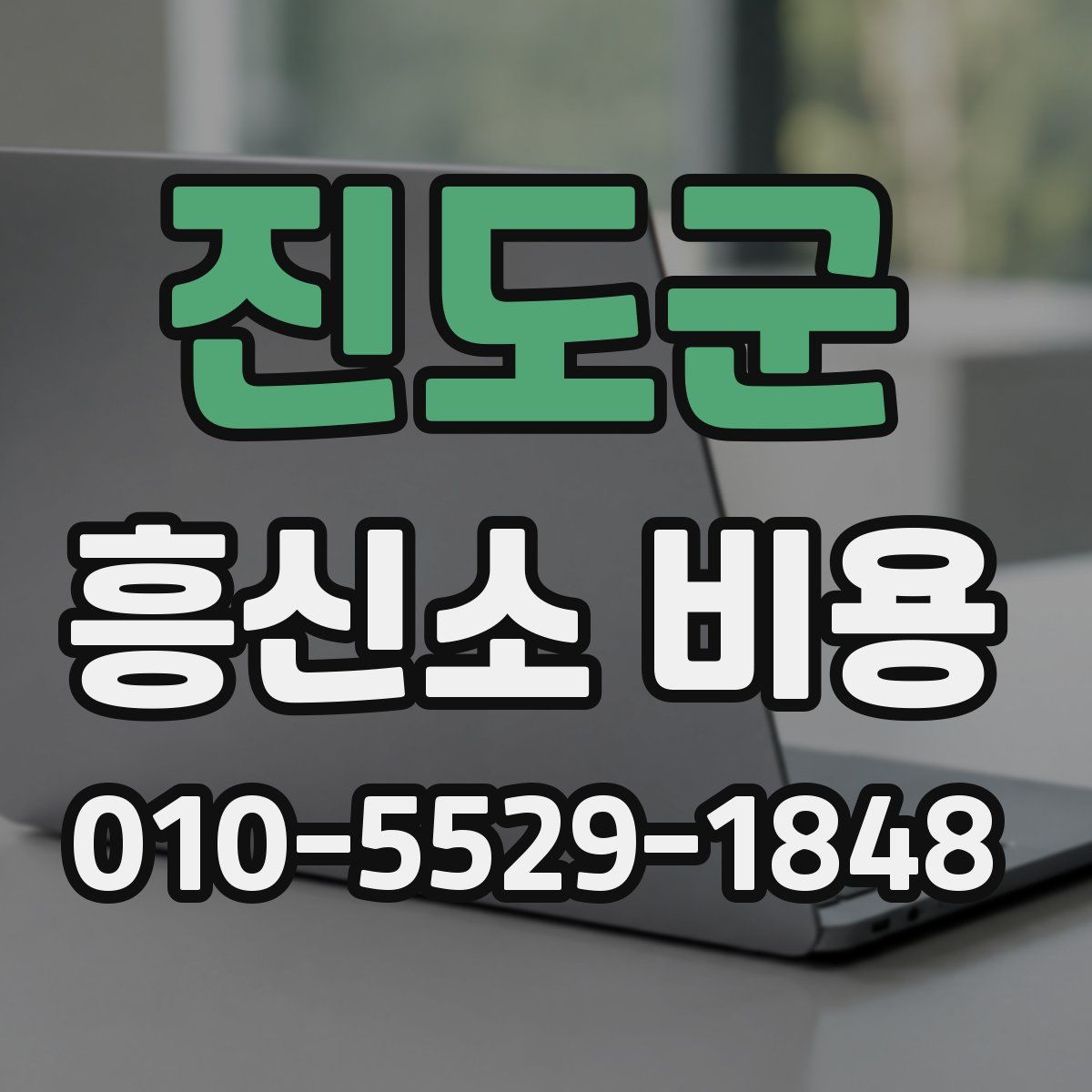 진도군 흥신소 비용