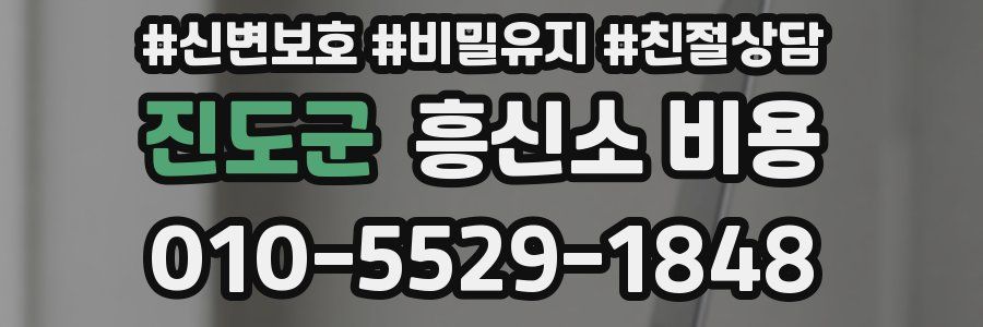 진도군 흥신소 비용