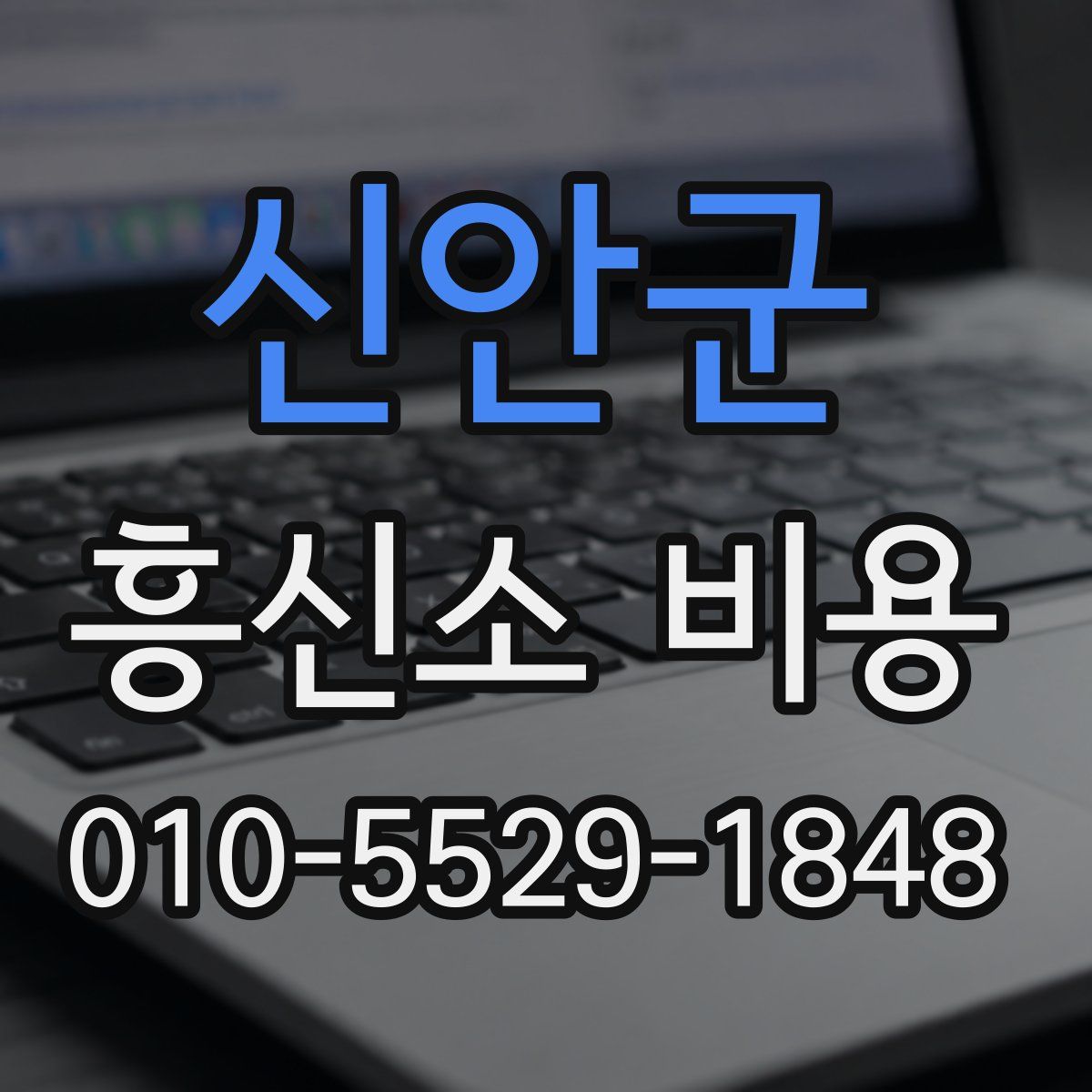신안군 흥신소 비용