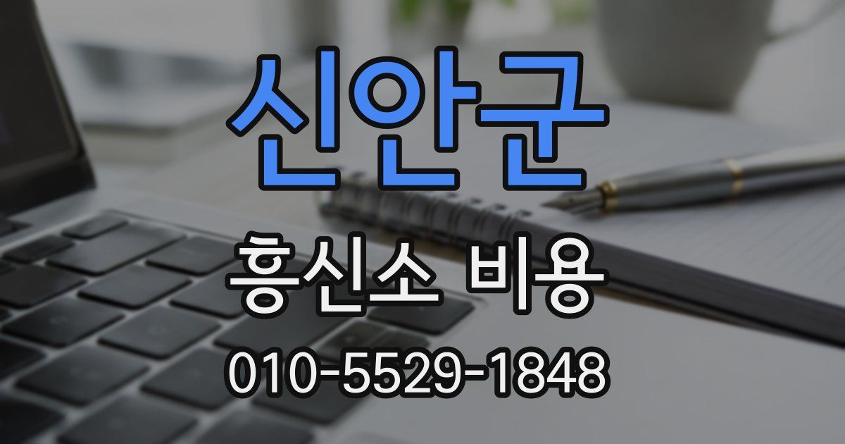 신안군 흥신소 비용