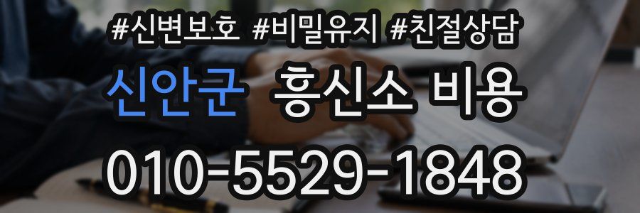 신안군 흥신소 비용