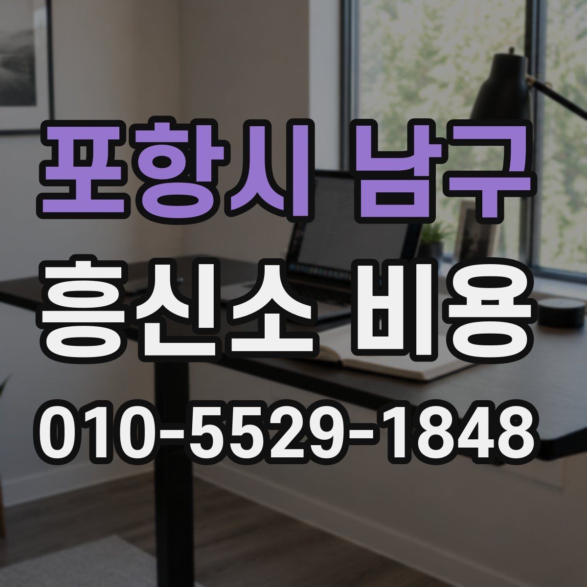 포항시 남구 흥신소 비용 안내를 받을 때 알아둘 점