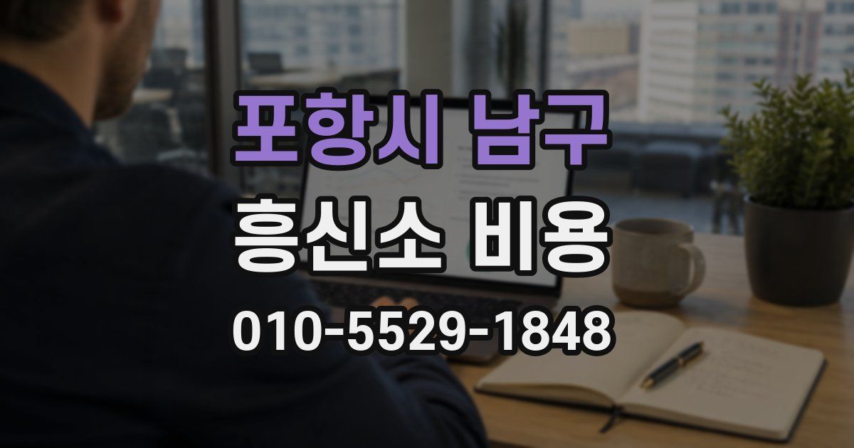 포항시 남구 흥신소 비용