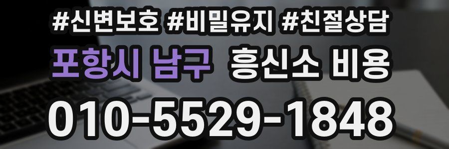 포항시 남구 흥신소 비용