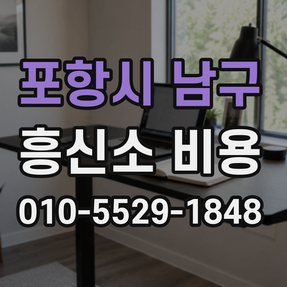 포항시 남구 흥신소 비용