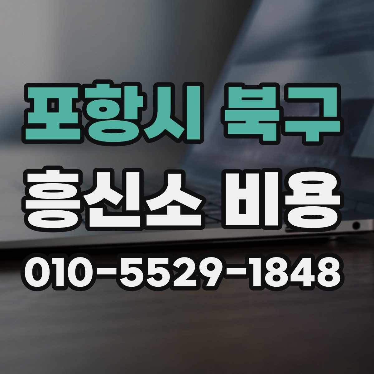 포항시 북구 흥신소 비용 산정 방식이 궁금할 때