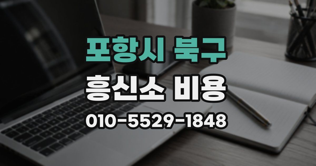 포항시 북구 흥신소 비용