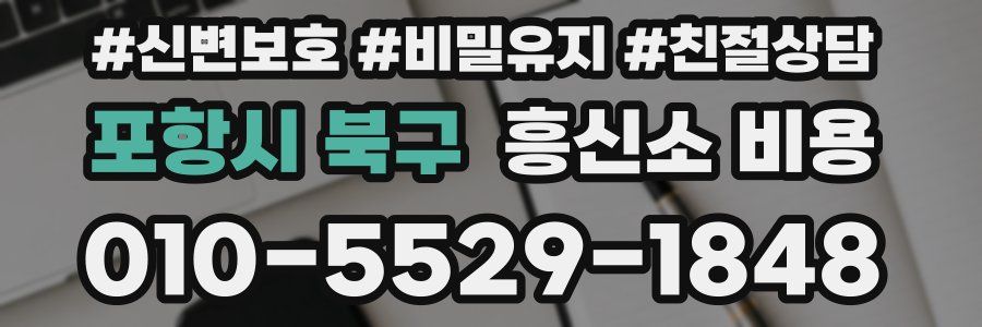 포항시 북구 흥신소 비용