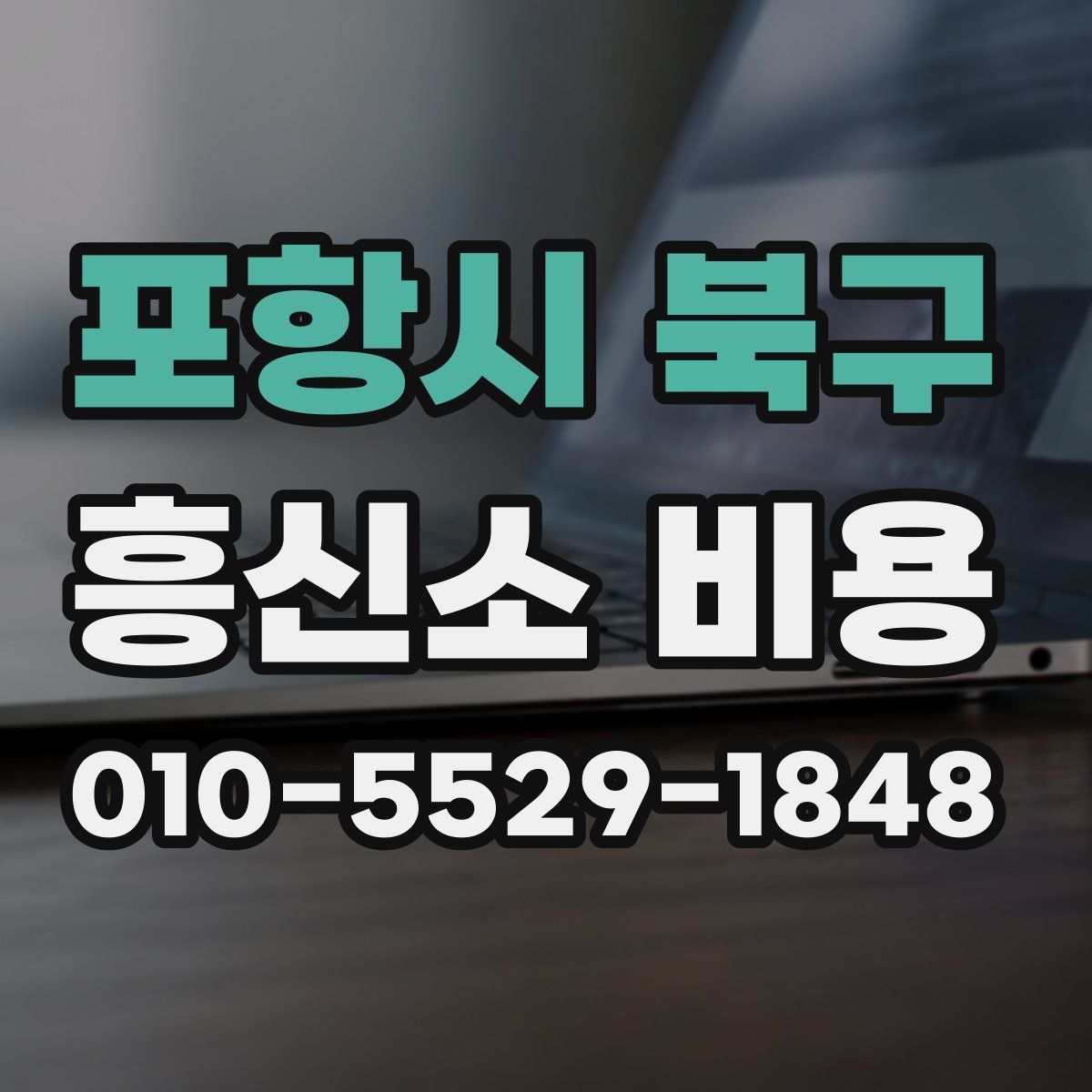포항시 북구 흥신소 비용